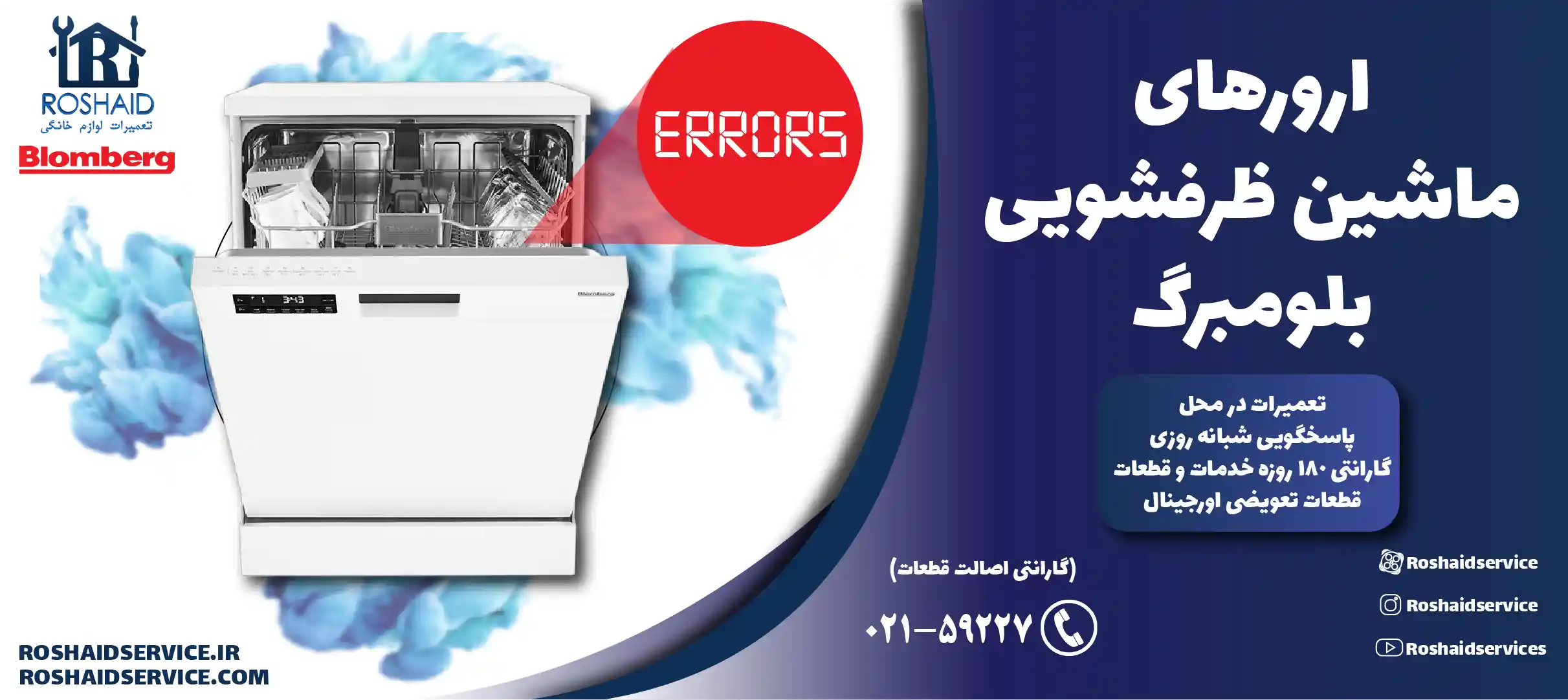 ارورهای ماشین ظرفشویی بلومبرگ